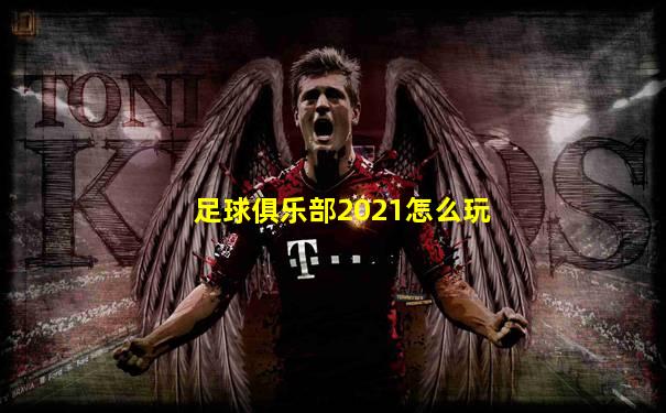 足球俱乐部2021怎么玩