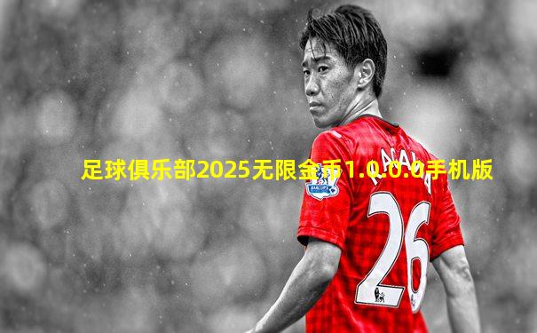 足球俱乐部2025无限金币1.0.0.0手机版