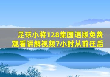 足球小将128集国语版免费观看讲解视频7小时从前往后