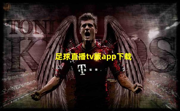 足球直播tv版app下载