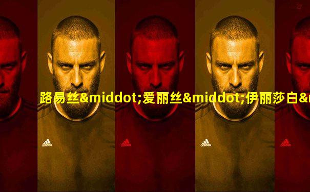 路易丝·爱丽丝·伊丽莎白·玛丽