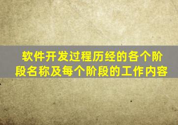 软件开发过程历经的各个阶段名称及每个阶段的工作内容