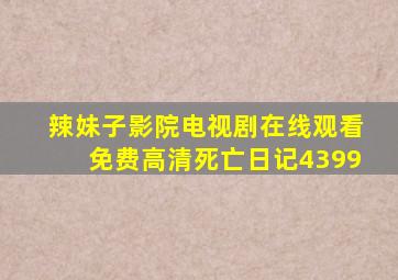 辣妹子影院电视剧在线观看免费高清死亡日记4399