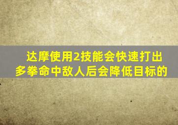 达摩使用2技能会快速打出多拳命中敌人后会降低目标的