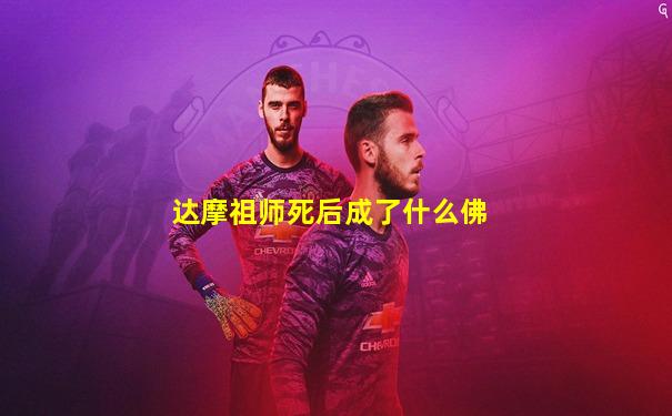 达摩祖师死后成了什么佛