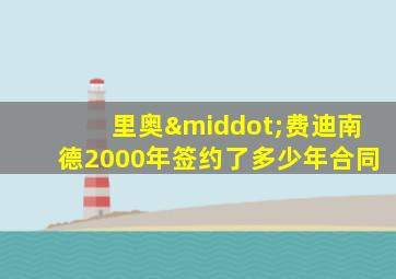 里奥·费迪南德2000年签约了多少年合同