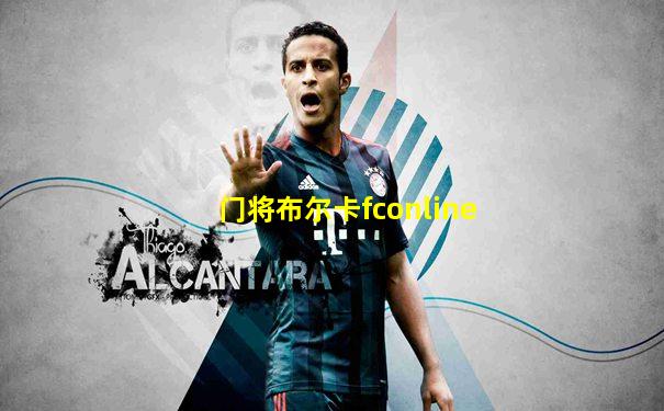 门将布尔卡fconline