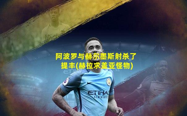 阿波罗与赫尔墨斯射杀了提丰(赫拉求盖亚怪物)