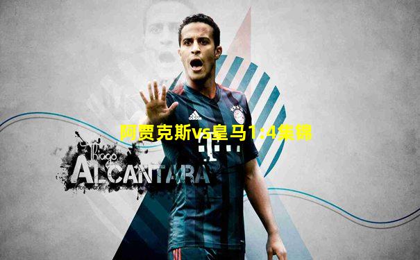阿贾克斯vs皇马1:4集锦