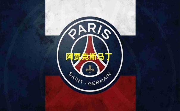 阿贾克斯马丁