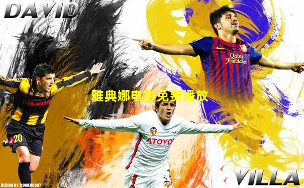 雅典娜电影免费播放
