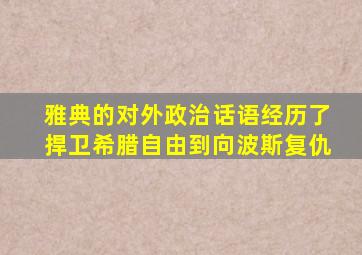 雅典的对外政治话语经历了捍卫希腊自由到向波斯复仇