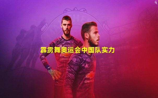 霹雳舞奥运会中国队实力
