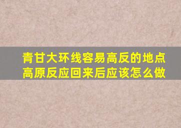 青甘大环线容易高反的地点高原反应回来后应该怎么做
