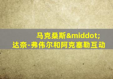 马克桑斯·达奈-弗伟尔和阿克塞勒互动