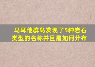 马耳他群岛发现了5种岩石类型的名称并且是如何分布