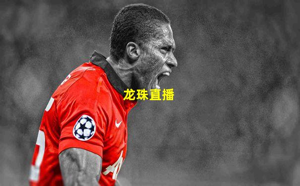 龙珠直播