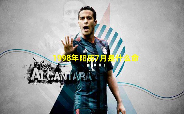 1998年阳历7月是什么命