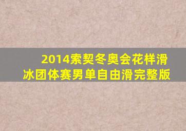 2014索契冬奥会花样滑冰团体赛男单自由滑完整版