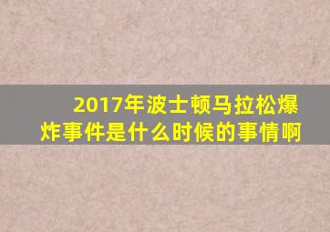 2017年波士顿马拉松爆炸事件是什么时候的事情啊