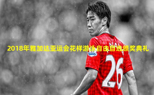 2018年雅加达亚运会花样游泳自由自选颁奖典礼