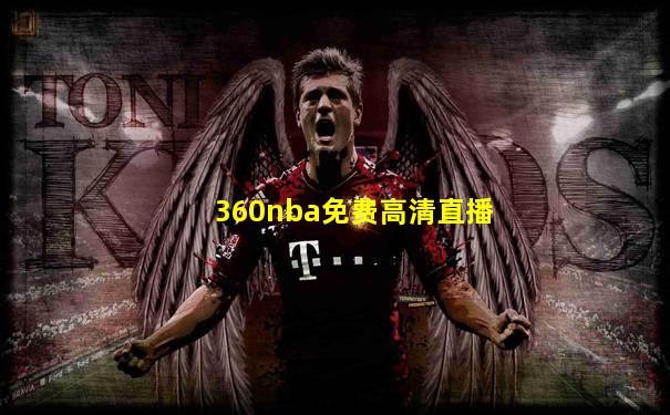 360nba免费高清直播