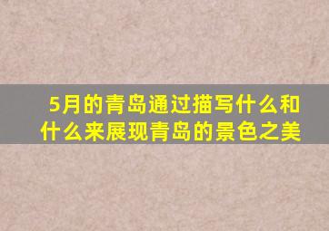 5月的青岛通过描写什么和什么来展现青岛的景色之美