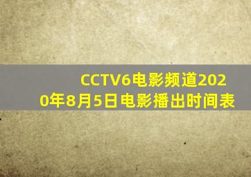 CCTV6电影频道2020年8月5日电影播出时间表