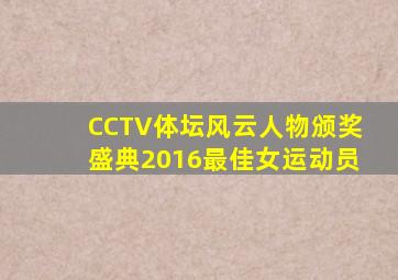 CCTV体坛风云人物颁奖盛典2016最佳女运动员