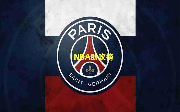 NBA助攻榜