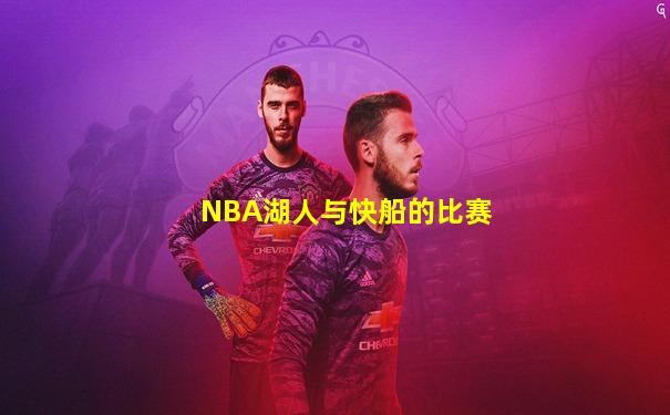 NBA湖人与快船的比赛