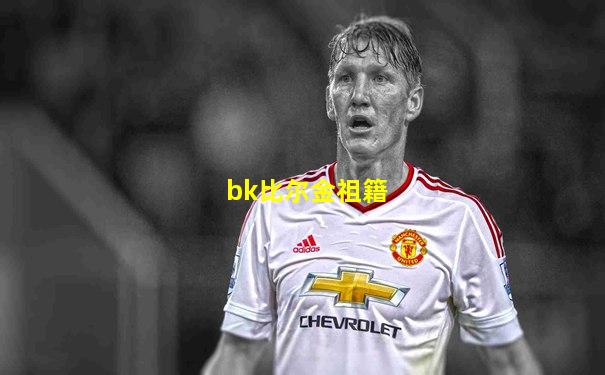 bk比尔金祖籍