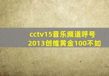 cctv15音乐频道呼号2013创维黄金100不如