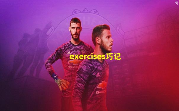 exercises巧记