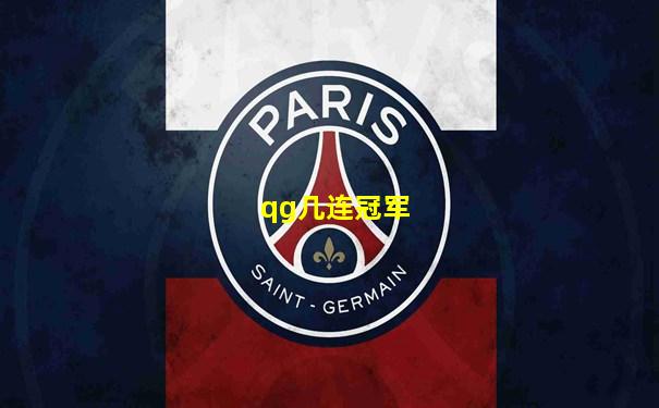qg几连冠军