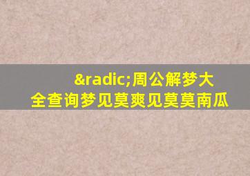 √周公解梦大全查询梦见莫爽见莫莫南瓜