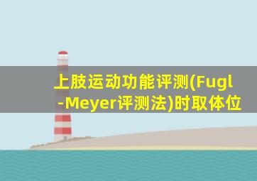 上肢运动功能评测(Fugl-Meyer评测法)时取体位