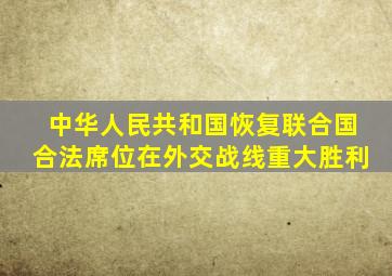 中华人民共和国恢复联合国合法席位在外交战线重大胜利