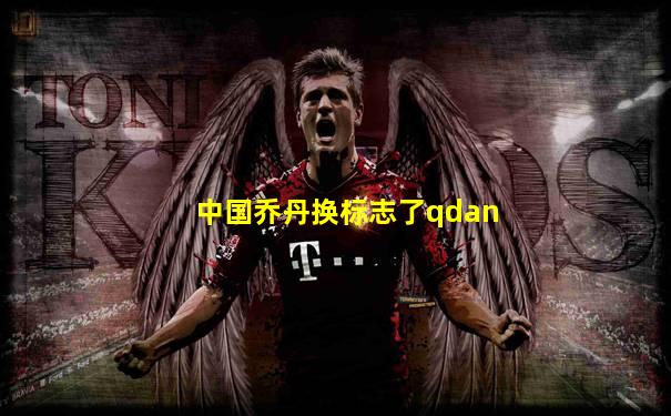 中国乔丹换标志了qdan