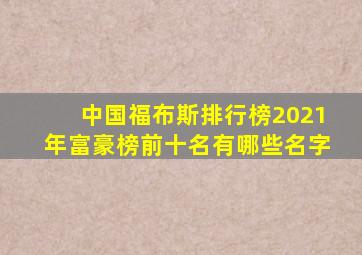 中国福布斯排行榜2021年富豪榜前十名有哪些名字