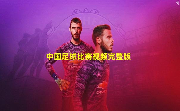 中国足球比赛视频完整版