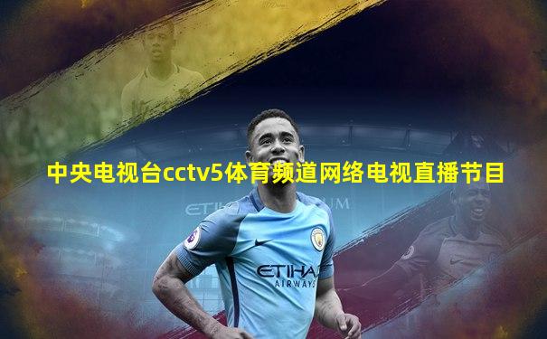 中央电视台cctv5体育频道网络电视直播节目