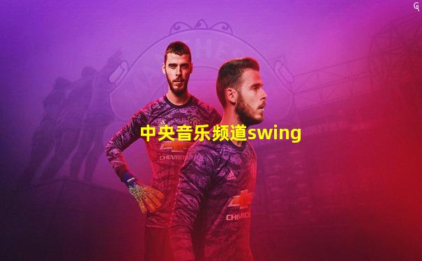 中央音乐频道swing
