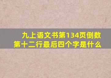 九上语文书第134页倒数第十二行最后四个字是什么