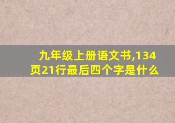 九年级上册语文书,134页21行最后四个字是什么