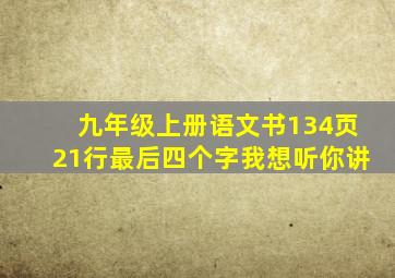 九年级上册语文书134页21行最后四个字我想听你讲