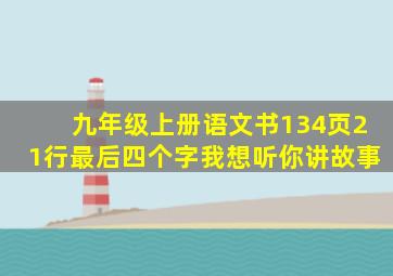 九年级上册语文书134页21行最后四个字我想听你讲故事