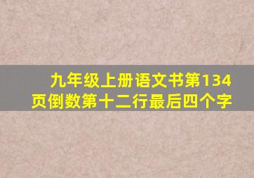 九年级上册语文书第134页倒数第十二行最后四个字