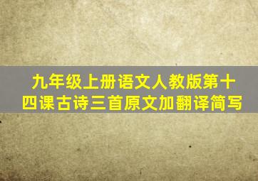 九年级上册语文人教版第十四课古诗三首原文加翻译简写