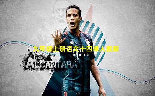 九年级上册语文十四课人教版